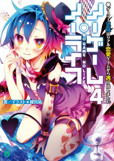 ノーゲーム・ノーライフ - 第04巻