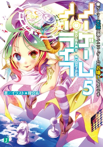 ノーゲーム・ノーライフ - 第05巻 [eBook]