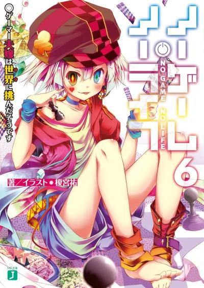 ノーゲーム・ノーライフ - 第06巻 [eBook]