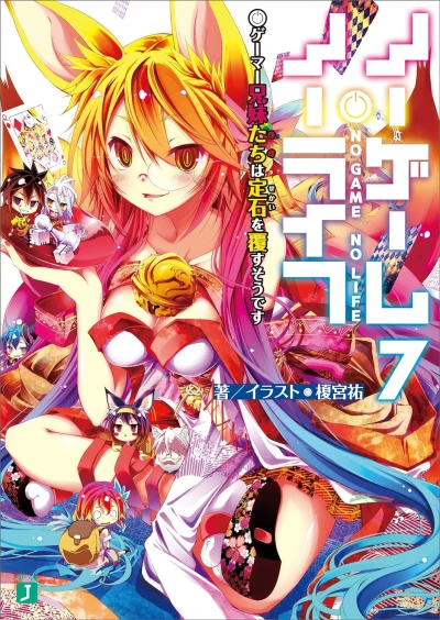ノーゲーム・ノーライフ - 第07巻