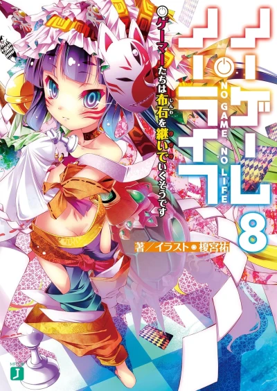 ノーゲーム・ノーライフ - 第08巻