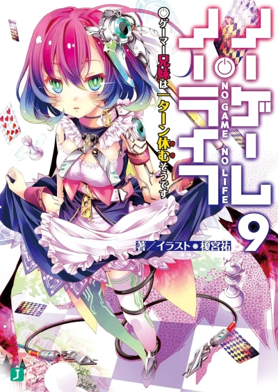 ノーゲーム・ノーライフ - 第09巻