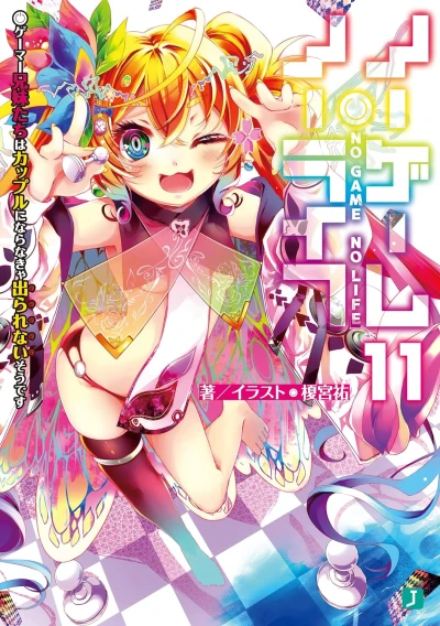 ノーゲーム・ノーライフ - 第11巻