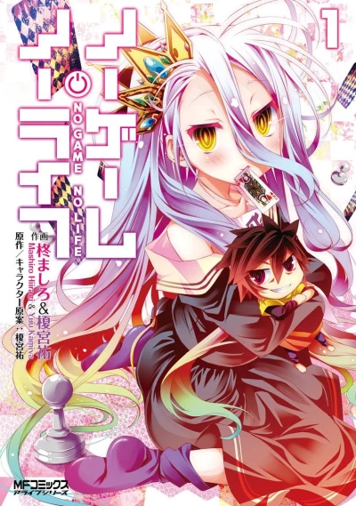 ノーゲーム・ノーライフ - 第01巻