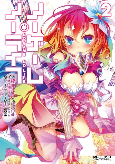 ノーゲーム・ノーライフ - 第02巻