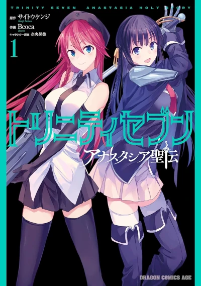 トリニティセブン アナスタシア聖伝 - 第01巻