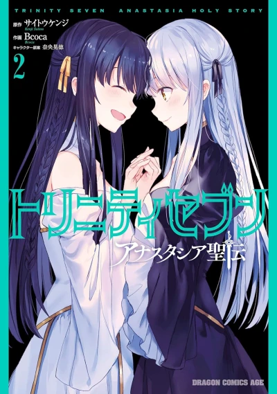 トリニティセブン アナスタシア聖伝 - 第02巻