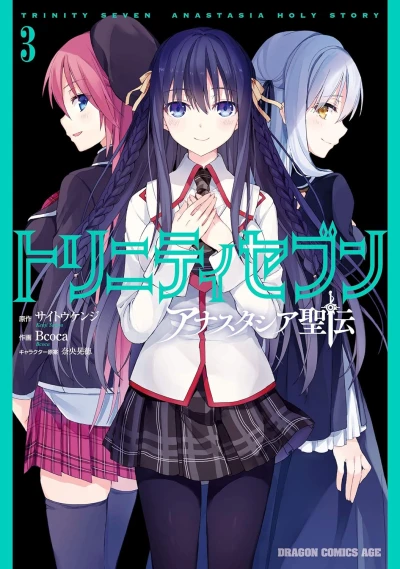 トリニティセブン アナスタシア聖伝 - 第03巻
