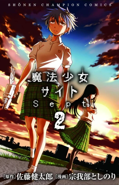 魔法少女サイトSept - 第02巻