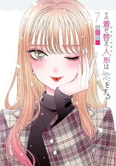 その着せ替え人形は恋をする - 第07巻: 特装版