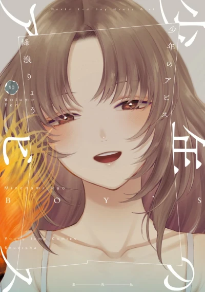 少年のアビス - 第10巻 [eBook]