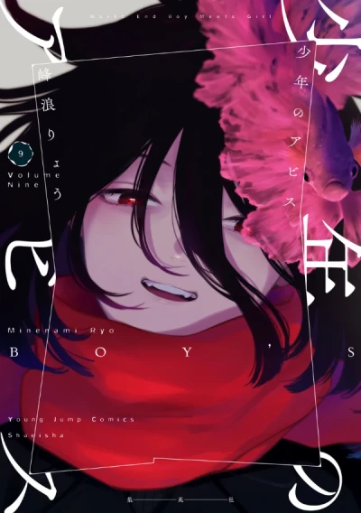 少年のアビス - 第09巻 [eBook]
