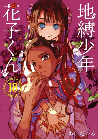 地縛少年 花子くん - 第18巻