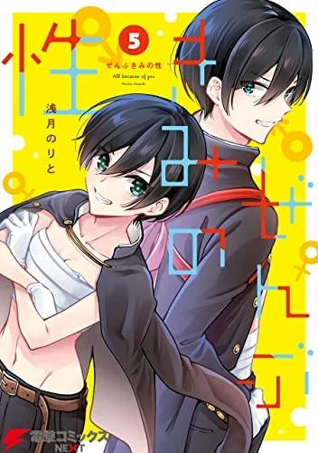 ぜんぶきみの性 - 第05巻