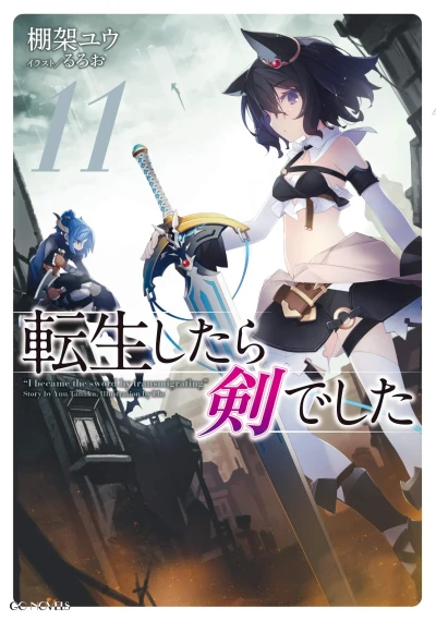転生したら剣でした - 第11巻 [eBook]