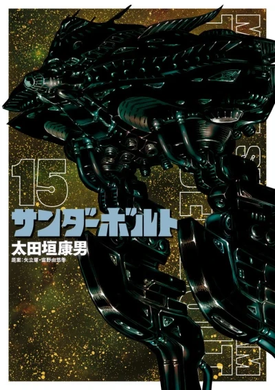 機動戦士ガンダム サンダーボルト - 第15巻