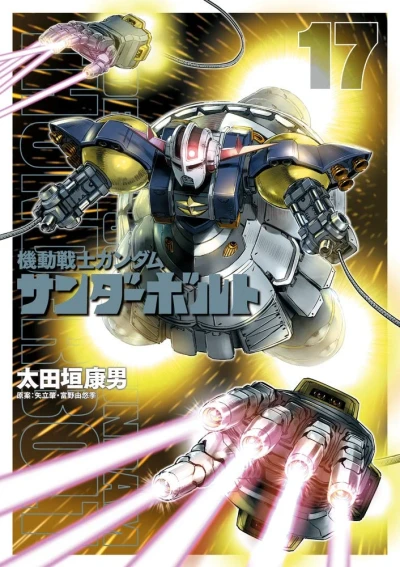 機動戦士ガンダム サンダーボルト - 第17巻