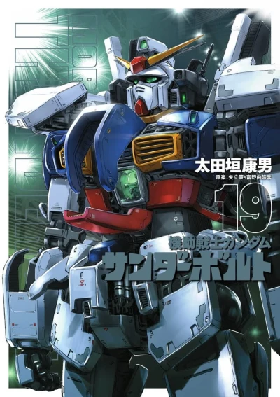 機動戦士ガンダム サンダーボルト - 第19巻