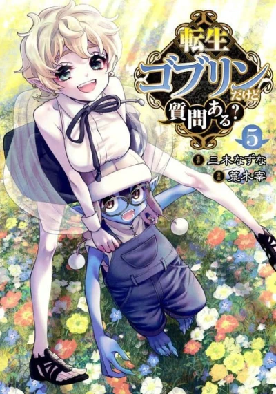 転生ゴブリンだけど質問ある? - 第05巻