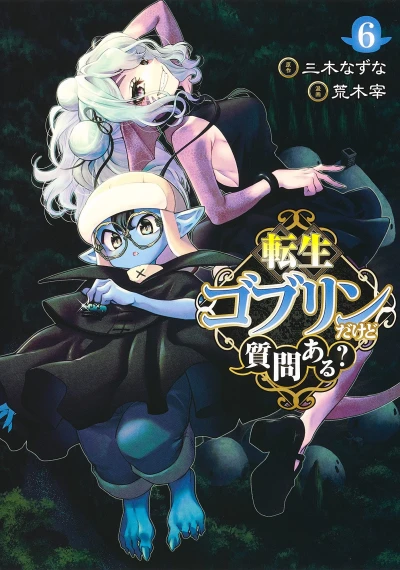 転生ゴブリンだけど質問ある? - 第06巻