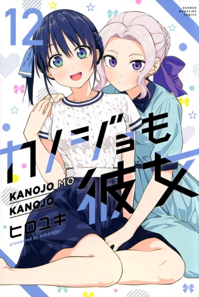 カノジョも彼女 - 第12巻 [eBook]