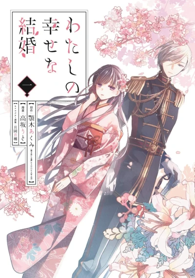 わたしの幸せな結婚 - 第01巻