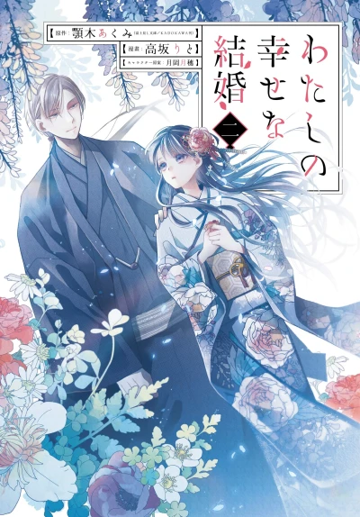 わたしの幸せな結婚 - 第02巻