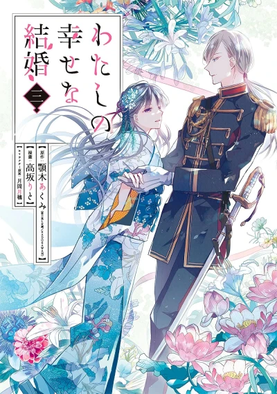 わたしの幸せな結婚 - 第03巻