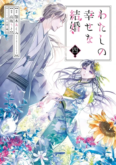 わたしの幸せな結婚 - 第04巻