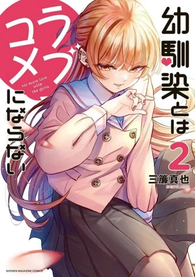 幼馴染とはラブコメにならない - 第02巻
