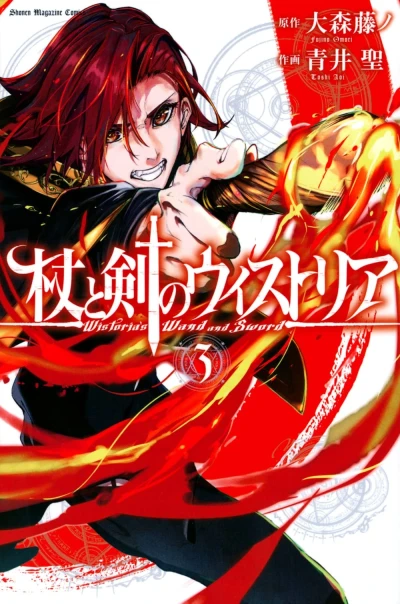 杖と剣のウィストリア - 第03巻