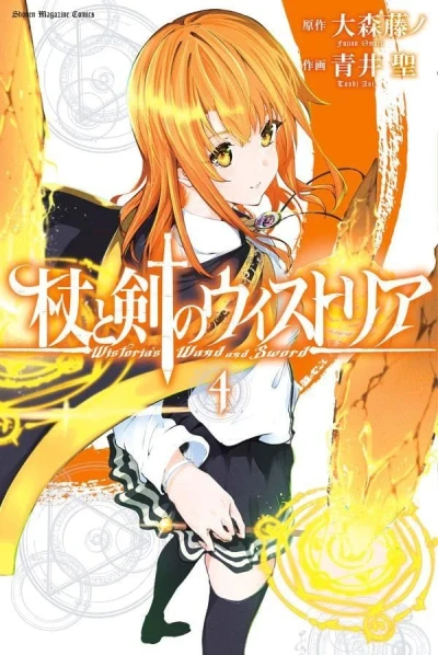 杖と剣のウィストリア - 第04巻