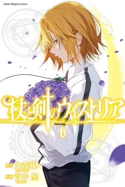 杖と剣のウィストリア - 第06巻