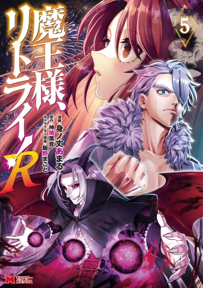 魔王様、リトライ! R - 第05巻