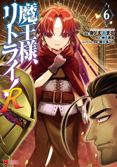 魔王様、リトライ! R - 第06巻