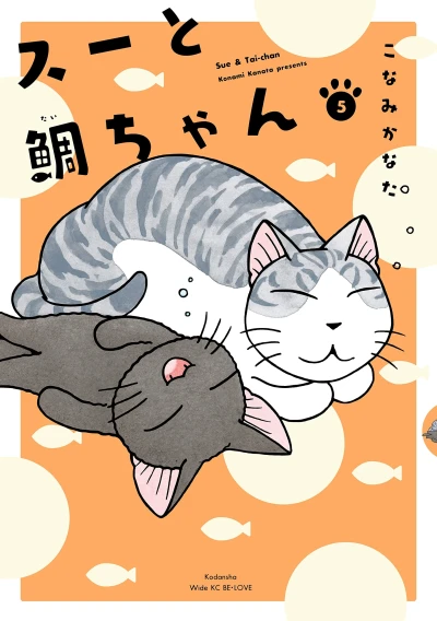 スーと鯛ちゃん - 第05巻