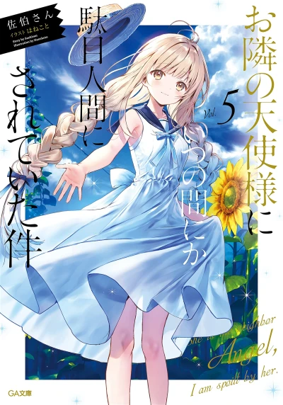 お隣の天使様にいつの間にか駄目人間にされていた件 - 第05巻