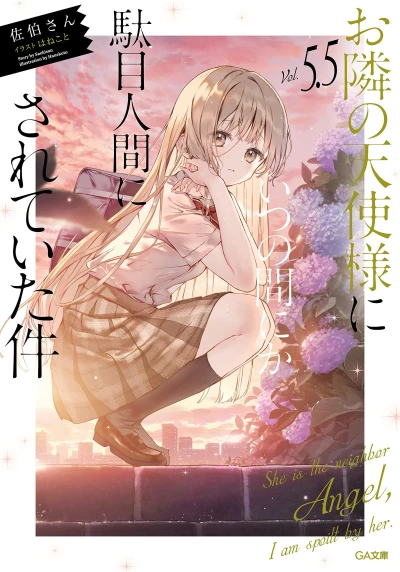 お隣の天使様にいつの間にか駄目人間にされていた件 - 第05.5巻