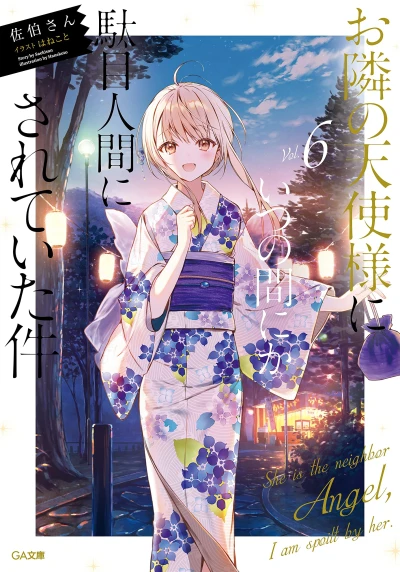 お隣の天使様にいつの間にか駄目人間にされていた件 - 第06巻