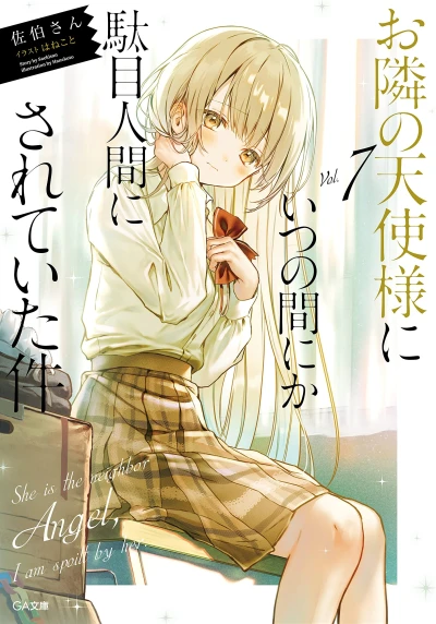 お隣の天使様にいつの間にか駄目人間にされていた件 - 第07巻