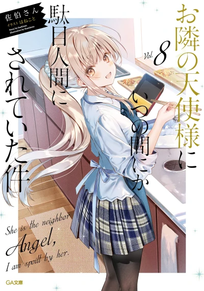お隣の天使様にいつの間にか駄目人間にされていた件 - 第08巻
