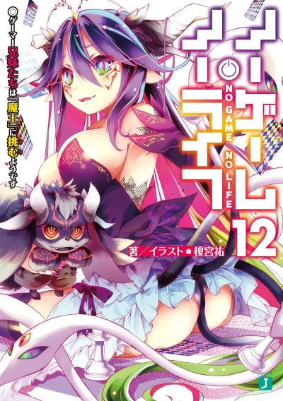 ノーゲーム・ノーライフ - 第12巻 [eBook]