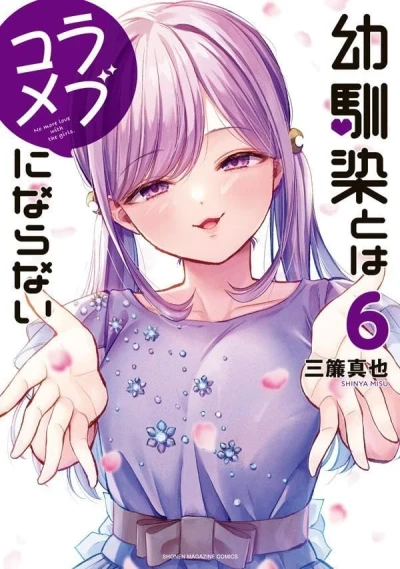 幼馴染とはラブコメにならない - 第06巻