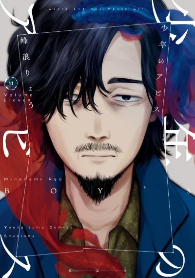 少年のアビス - 第11巻
