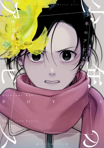 少年のアビス - 第12巻