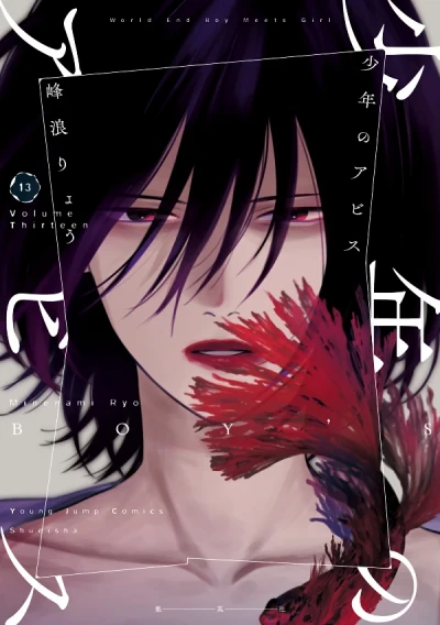少年のアビス - 第13巻 [eBook]