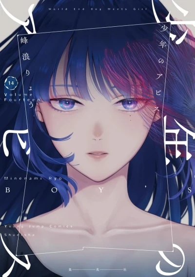 少年のアビス - 第14巻