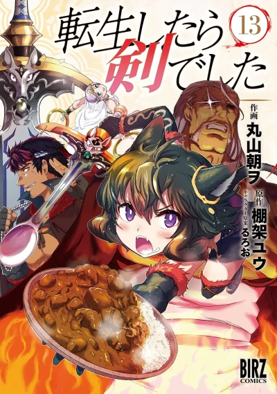 転生したら剣でした - 第13巻