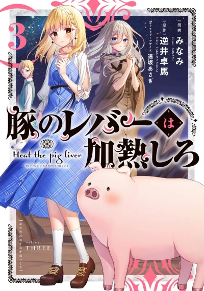 豚のレバーは加熱しろ - 第03巻
