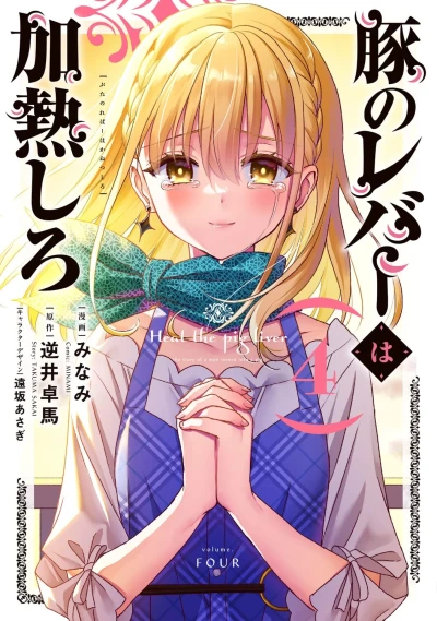 豚のレバーは加熱しろ - 第04巻
